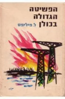 עטיפת הספר הפשיטה הגדולה בכולן מאת ל. פיליפס