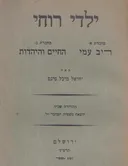 ילדי רוחי (1934)