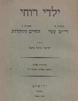 עטיפת ילדי רוחי (1934)