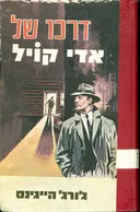 דרכו של אדי קויל 