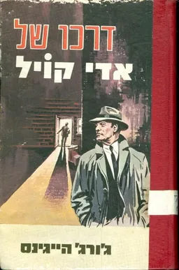 דרכו של אדי קויל 