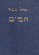 המים : מחקר לידיעת הארץ ולפולקלור ארצישראלי בתקופות המקרא והמשנה