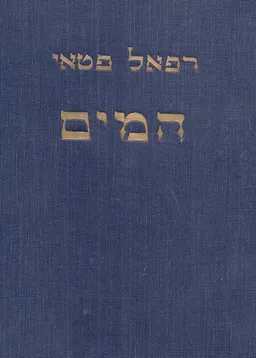 המים : מחקר לידיעת הארץ ולפולקלור ארצישראלי בתקופות המקרא והמשנה
