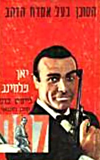 הסוכן בעל אקדח הזהב