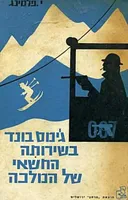בשירותה החשאי של המלכה