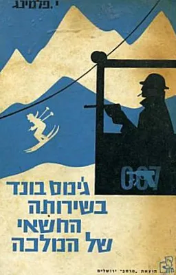 בשירותה החשאי של המלכה