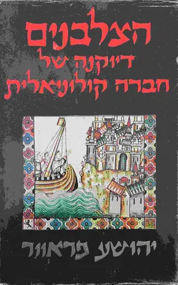 עטיפת הצלבנים 
