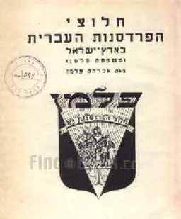חלוצי הפרדסנות העברית בארץ-ישראל
