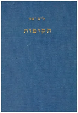 תקופות