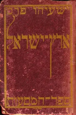 ארץ-ישראל ספר המסעות