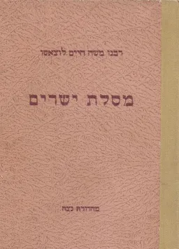 עטיפת הספר ספר מסלת ישרים : כולל כל עניני מוסר ויראת השם מאת משה חיים לוצאטו