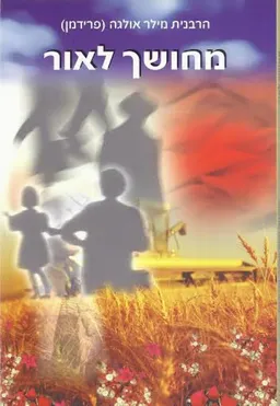 מחושך לאור