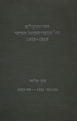 הפרוטוקולים של הוועד-הפועל הציוני 1929-1919