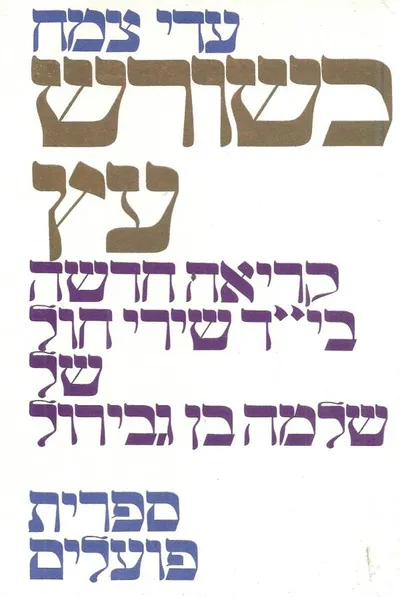 כשורש עץ : קריאה חדשה בי"ד שירי חול של שלמה אבן גבירול