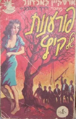 פורענות של קיץ