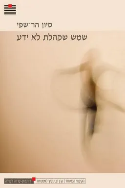 שמש שקהלת לא ידע