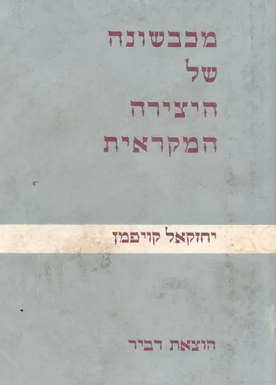 מכבשונה של היצירה המקראית : קובץ מאמרים