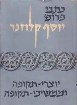 עטיפת הספר יוצרי-תקופה וממשיכי-תקופה מאת יוסף קלוזנר