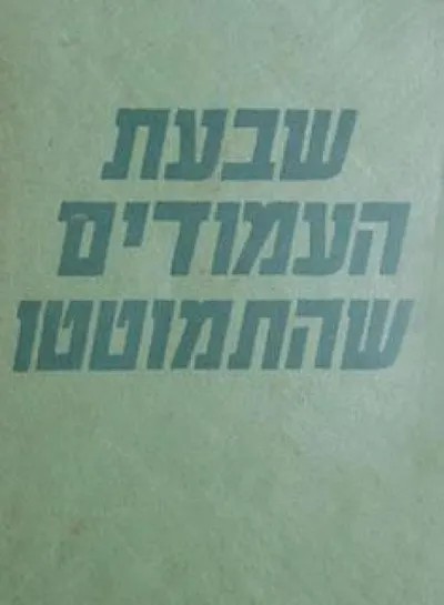 שבעת העמודים שהתמוטטו : המזרח התיכון 1915 - 1950