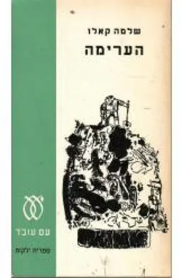 עטיפת הספר הערימה מאת שלמה קאלו