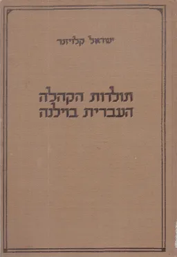 תולדות הקהלה העברית בוילנה / תולדות הקהילה העברית בוילנה