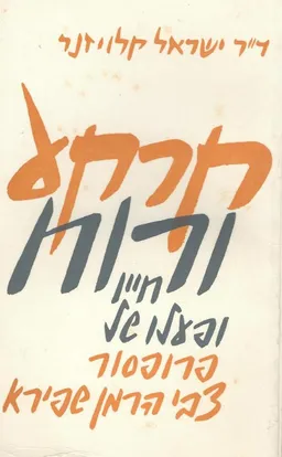 קרקע ורוח : חייו ופעלו של צבי הרמן שפירא