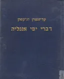 דברי ימי אנגליה [שלושה חלקים ב- 2 כרכים]