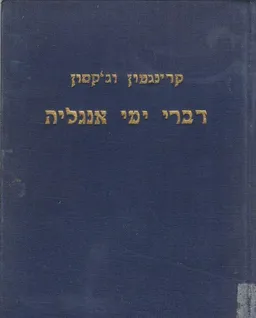 דברי ימי אנגליה [שלושה חלקים ב- 2 כרכים]
