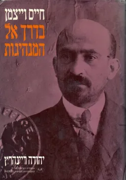חיים ויצמן: בדרך אל המנהיגות [כרך א']