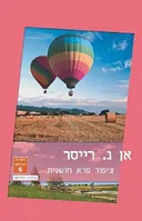 ציפור פרא חושנית (הוצאה מחודשת)