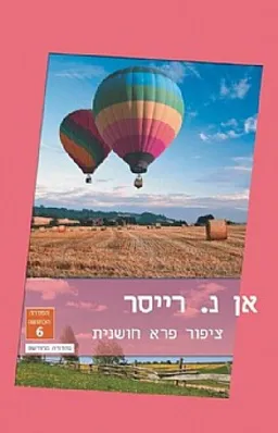 עטיפת הספר ציפור פרא חושנית (הוצאה מחודשת) מאת אן נ. רייסר
