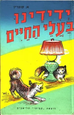 ידידינו בעלי החיים