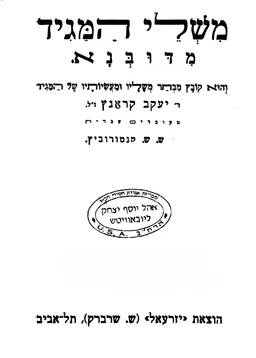 משלי המגיד מדובנא : והוא קובץ מבחר משליו ומעשיותי ושל המגיד
