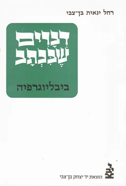 רחל ינאית בן-צבי : דברים שבכתב : ביבליוגרפיה