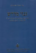 גנזי מדרש