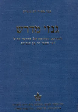 גנזי מדרש