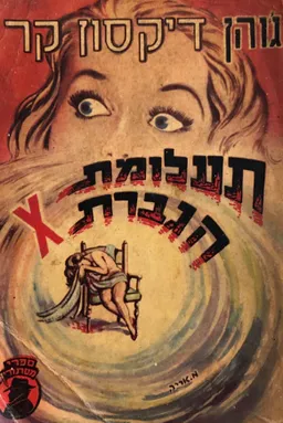 תעלומת הגברת X