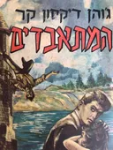 המתאבדים