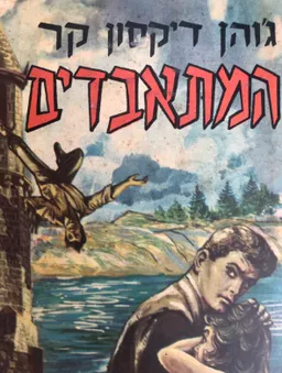 המתאבדים