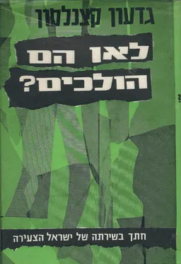 עטיפת הספר לאן הם הולכים?  מאת גדעון קצנלסון