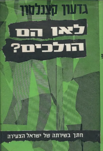 לאן הם הולכים : חתך בשירתה של ישראל הצעירה