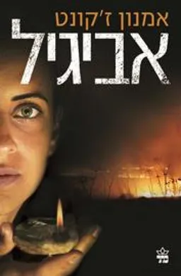 אביגיל