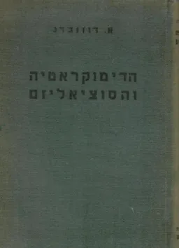 הדימוקראטיה והסוציאליזם / הדמוקרטיה והסוציאליזם / הדמוקראטיה והסוציאליזם