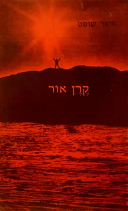קרן אור