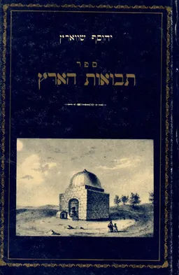ספר תבואות הארץ