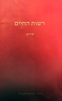 רשות החיים