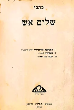 עטיפת המכשפה מקשטיליה / האנוסים / שבתי צבי