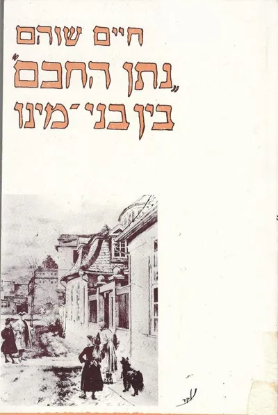נתן החכם בין בני מינו
