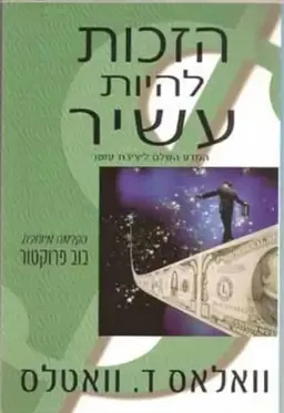 הזכות להיות עשיר