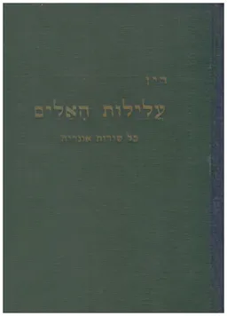 עלילות האלים : כל שירות אוגרית